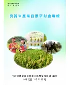 良質米產業發展研討會專輯