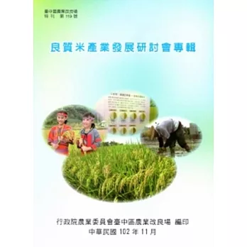 良質米產業發展研討會專輯
