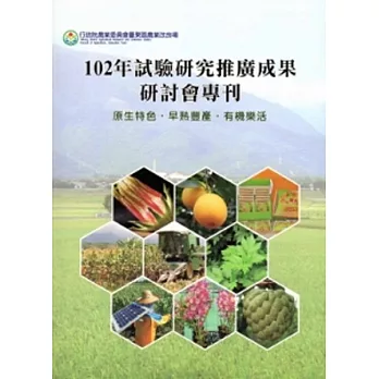 102年行政院農業委員會台東區農業改良場試驗研究推廣成果研討會專刊