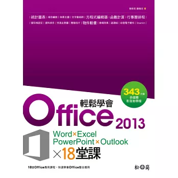 輕鬆學會Office 2013的18堂課(Word×Excel×PowerPoint×Outlook) <附324分鐘多媒體影音教學>