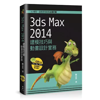 3ds Max 2014建模技巧與動畫設計實務