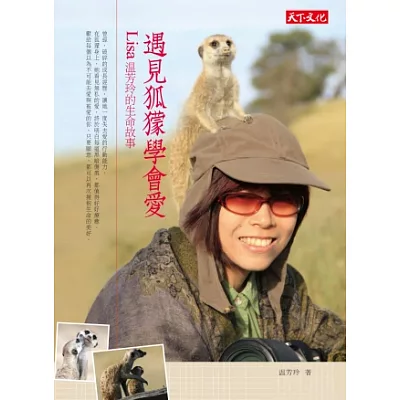 遇見狐□學會愛:Lisa溫芳玲的生命故事