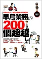 早鳥業務的200個超越