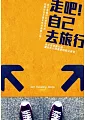 走吧!自己去旅行