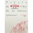 戰爭藝術:戰略、大戰術、以及政治軍事的綜合原則
