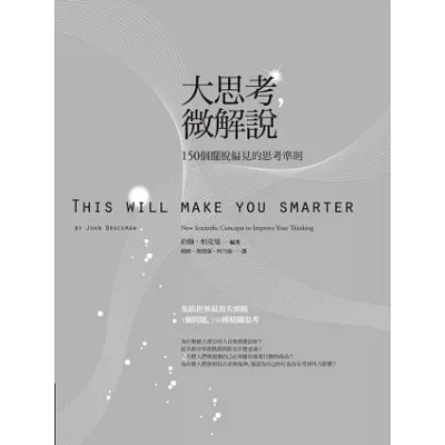 大思考,微解說:150個擺脫偏見的思考準則