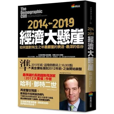 2014-2019經濟大懸崖:如何面對有生之年最嚴重的衰退、最深的低谷