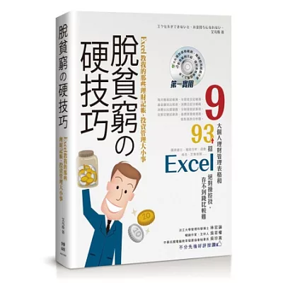 脫貧窮的硬技巧!:Excel教我的那些理財記帳、投資管理大小事