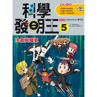 科學發明王5:冷氣與暖氣