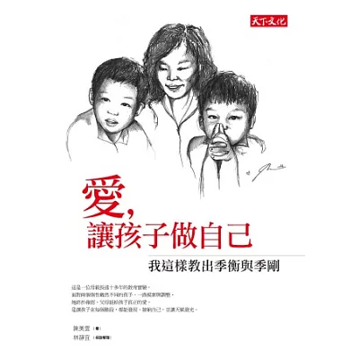 愛,讓孩子做自己:我這樣教出季衡與季剛