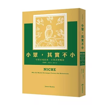 小众,其实不小:中间市场陷落,小众消费崛起