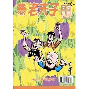 老夫子哈燒漫畫 臺灣版 42 百花齊放