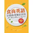 食尚英語:彩圖趣學餐飲英語(20K彩色+1MP3)