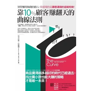 靠10%顧客賺翻天的曲線法則:別管懶得掏錢的路人,你需要的是願意灑錢的超級粉絲!