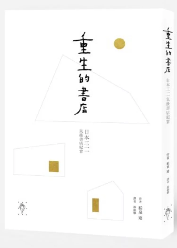 重生的書店:日本三一一災後書店紀實