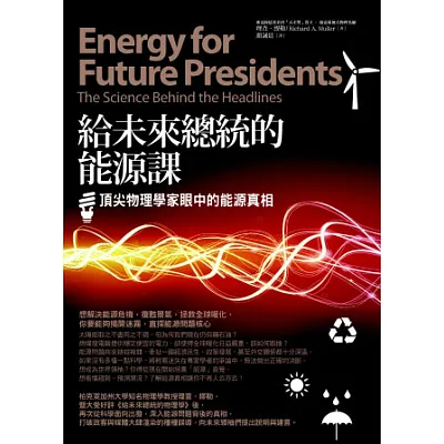 給未來總統的能源課:頂尖物理學家眼中的能源真相