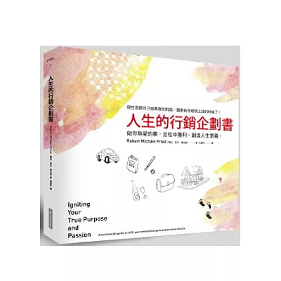 人生的行銷企劃書:做你熱愛的事,並從中獲利、創造人生意義。