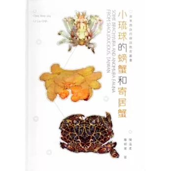小琉球的螃蟹和寄居蟹[軟精裝]