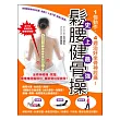 1個動作,4週治好坐骨神經痛!史上最強鬆腰健骨操:脊椎權威教你免吃藥,免開刀,久坐不累,能跑又能跳!