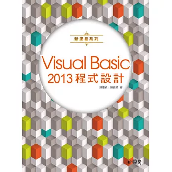 新思維系列 Visual Basic 2013程式設計