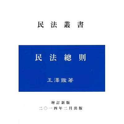 民法總則(王)增訂新版