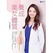 養成美女體質:跟著美女中醫師調養,不上妝也很美,不辛苦節食也很窈窕