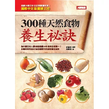 300種天然食物養生祕訣