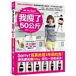 Oh My God!我瘦了50公斤:沒吃藥、不節食、更沒抽脂,減肥才更要「吃」!肉肉女變S號小姐的搞笑激瘦日記,笑著笑著就瘦了!