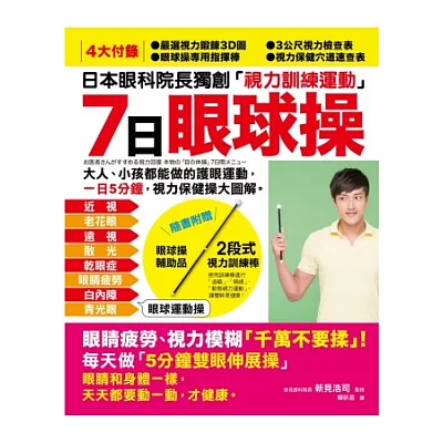 7日「眼球操」:日本眼科院長獨創「視力訓練運動」,大人、小孩都能做的護眼運動,一日5分鐘,視力保健操大圖解!(隨書附贈2段式視力訓練棒)