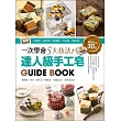 一次學會5大技法!達人級手工皂Guide Book:圖解分層皂‧渲染皂‧捲捲皂‧浮水皂‧蛋糕皂,最強技法30款