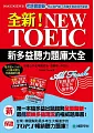 全新!NEW TOEIC新多益聽力題庫大全:別擔心多益考題更新,我翻新、你放心(雙書裝+2 MP3+獨創互動聽力答題訓練光碟)