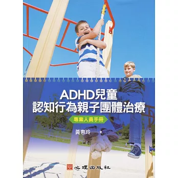 ADHD兒童認知行為親子團體治療 : 專業人員手冊 /
