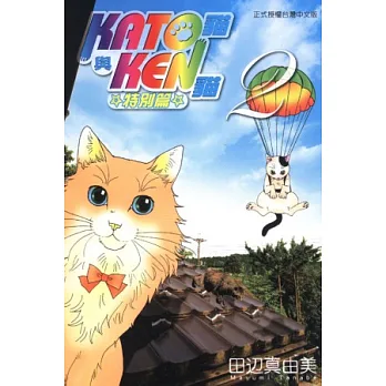 KATO貓與KEN貓特別篇 2