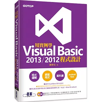 用實例學Visual Basic 2013 / 2012程式設計(附書光碟CD+DVD)