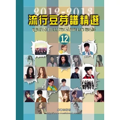 五線譜、豆芽譜、樂譜：流行豆芽譜精選2012-2013第12冊 (適用鋼琴、電子琴)