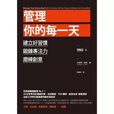 管理你的每一天:建立好習慣、鍛鍊專注力、磨練創意