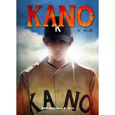 KANO 3:一球入魂