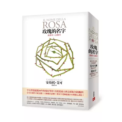 玫瑰的名字:義大利文原版全新翻譯,艾可大師親自註解!【新譯本+註解本】