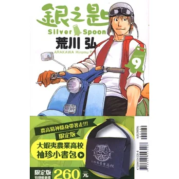 銀之匙 9(限定版)