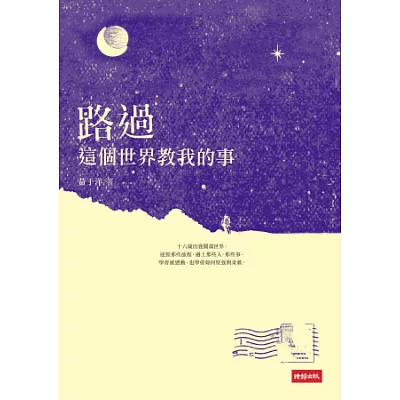 路過:這個世界教我的事