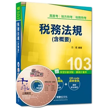 103年全新升級改版專攻高普考、各類特考:稅務法規(含概要)(第13版)