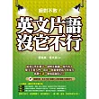 絕對不敗!英文片語沒它不行(隨書附贈:英文不敗片語聽力&填空極限大挑戰MP3)