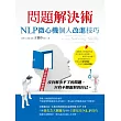 問題解決術:NLP微心機個人改進技巧