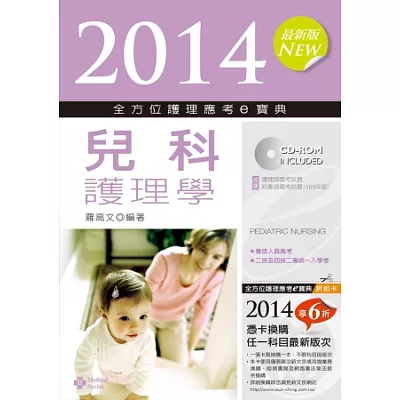 2014全方位護理應考e寶典:兒科護理學(第六版)