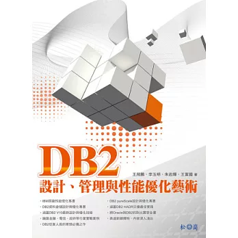 DB2設計、管理與性能優化藝術