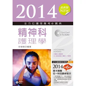 2014全方位護理應考ｅ寶典：精神科護理學(第六版)