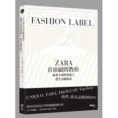 ZARA首席顧問教你,跟著全球時裝霸主,把生意做起來:UNIQLO, ZARA, H&M, GAP, Topshop……他們,都是這樣開始的!