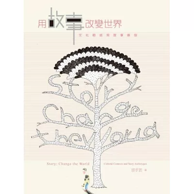 用故事改變世界:文化脈絡與故事原型