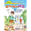超級搜救犬阿忠