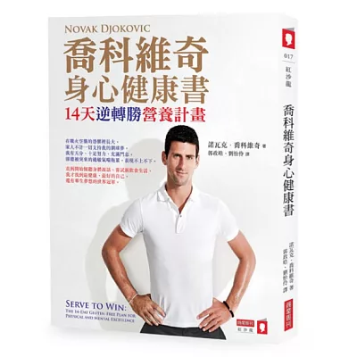 喬科維奇身心健康書:14天逆轉勝營養計畫